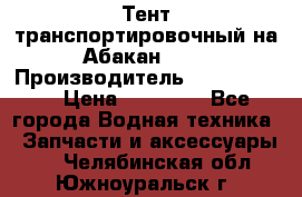 Тент транспортировочный на Абакан-380 › Производитель ­ JET Trophy › Цена ­ 15 000 - Все города Водная техника » Запчасти и аксессуары   . Челябинская обл.,Южноуральск г.